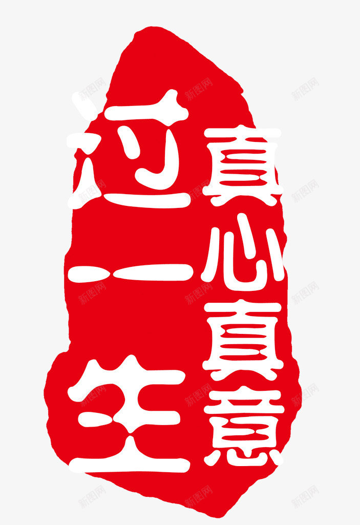 红色印章psd免抠素材_88icon https://88icon.com 真心真意过一生 红白相间 艺术字