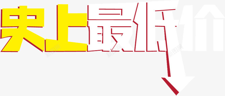 史上最低价促销字体艺术字png免抠素材_88icon https://88icon.com 促销 史上最低价 字体 艺术字