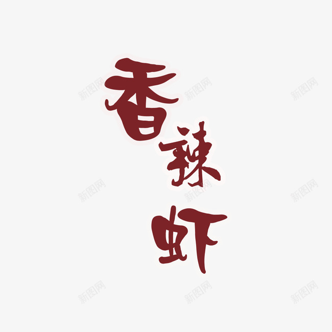 香辣虾艺术字png免抠素材_88icon https://88icon.com 棕色 激情 火锅 艺术字 香辣虾