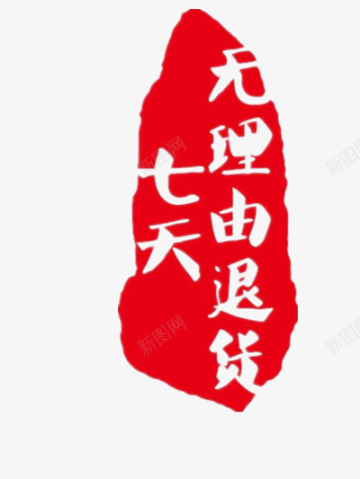 七天无理由退货png免抠素材_88icon https://88icon.com 印章 淘宝退货 红色 网购退货标签