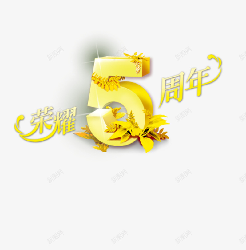 5周年png免抠素材_88icon https://88icon.com 10周年 7周年 一周年 周 周年 四周年 年庆 红绸缎 艺术字