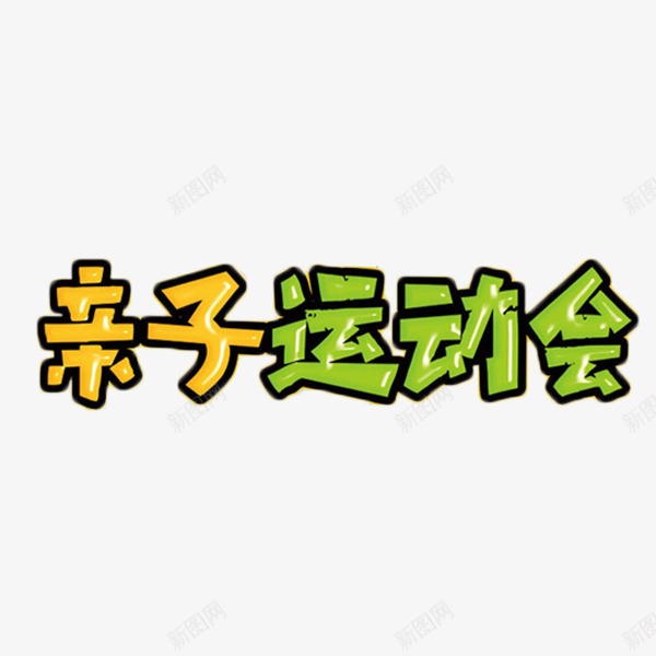 亲子运动会简单艺术字png免抠素材_88icon https://88icon.com 亲子运动会 娱乐 活动 艺术字 锻炼