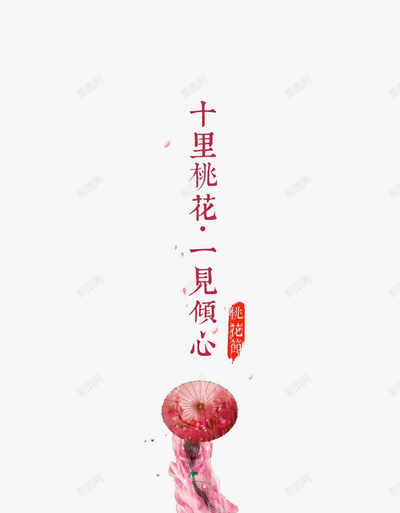 一见倾心竖版字体png免抠素材_88icon https://88icon.com 一见倾心 三生三世十里桃花 十里桃花 柔美字体 桃花节 浪漫 爱情 竖排字体 竖版 艺术字