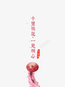 桃花节艺术字一见倾心竖版字体高清图片