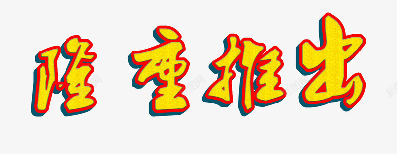 隆重推出艺术字png免抠素材_88icon https://88icon.com 免费下载 艺术字 设计元素 隆重上市 隆重推出