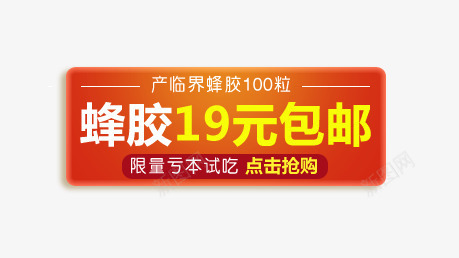 淘宝抢购素材19元包邮标签图标图标