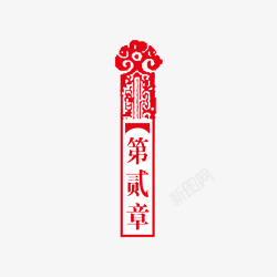 第二章红色印章矢量图素材