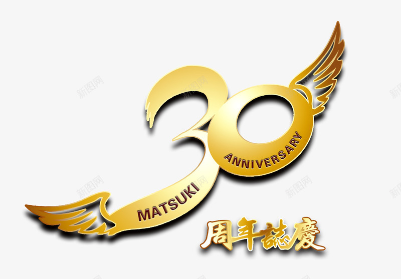 30周年庆艺术字装饰图案png免抠素材_88icon https://88icon.com 30周年 30年 艺术字 装饰图案