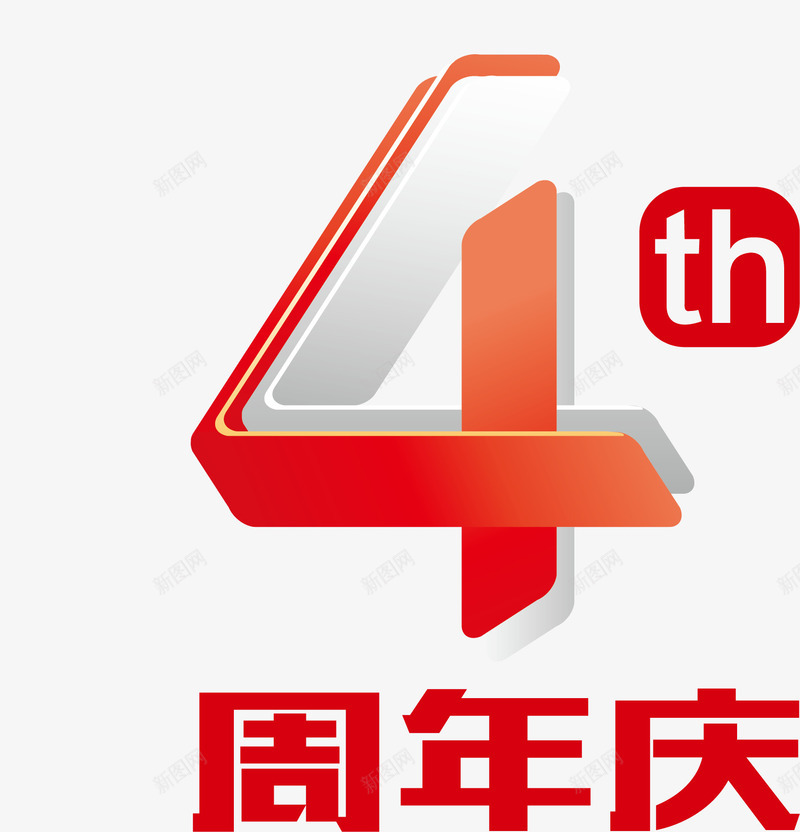 4周年庆png免抠素材_88icon https://88icon.com 4周年 周年 周年庆典