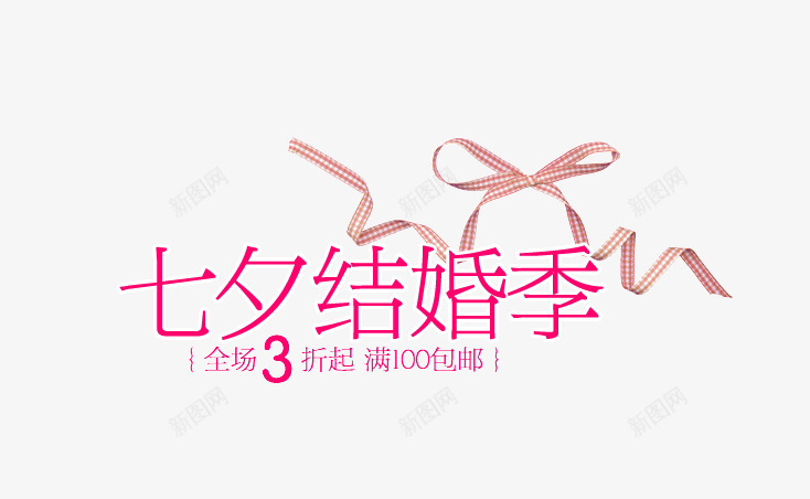 七夕结婚季png免抠素材_88icon https://88icon.com 商品促销艺术字 淘宝 淘宝店装饰 淘宝海报 淘宝美图 网店装修