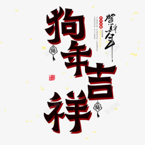 中国风装饰狗年艺术字png免抠素材_88icon https://88icon.com 中国风 炫彩底纹 狗年吉祥 狗年大吉 红色印章 装饰字体