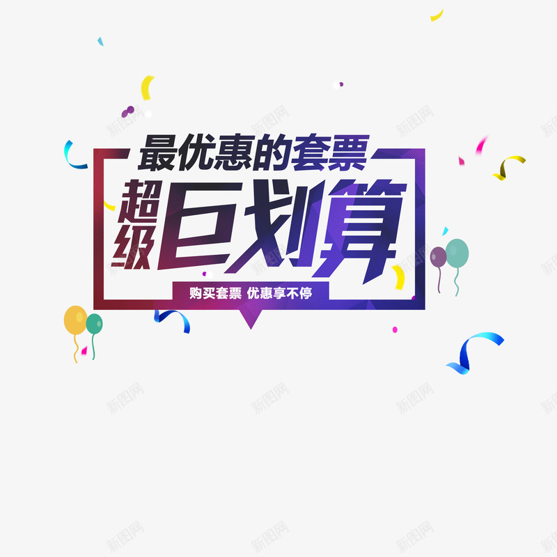 超级巨划算png免抠素材_88icon https://88icon.com 优惠 宣传字体 巨划算 打折 矢量素材