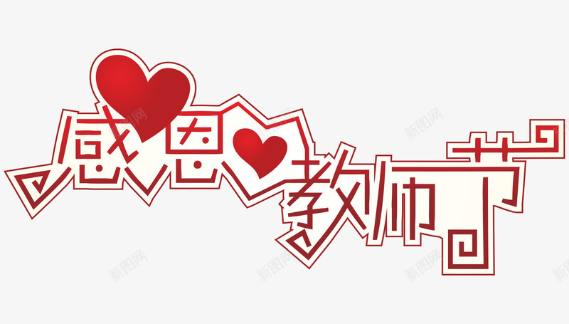 教师节快乐png免抠素材_88icon https://88icon.com 彩色 手绘 教师节快乐 简单