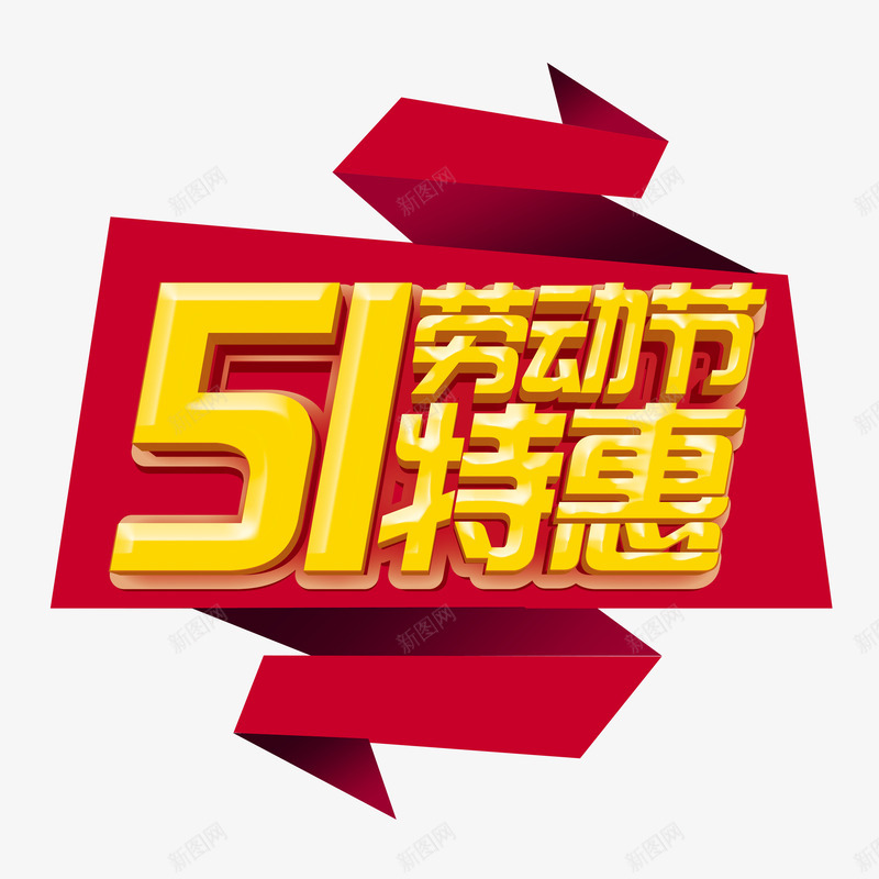 51劳动节特惠艺术字元素png免抠素材_88icon https://88icon.com 51劳动节特惠 主标题 五一 劳动节 背景板 艺术字