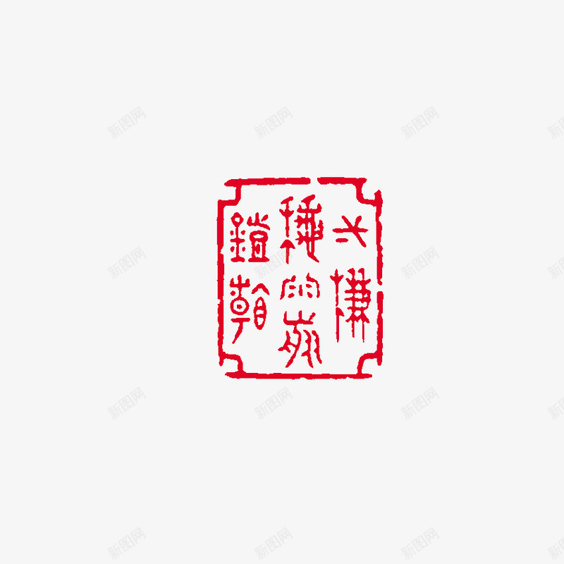 中国风印章png免抠素材_88icon https://88icon.com 中国风印章 实用印章 艺术印章