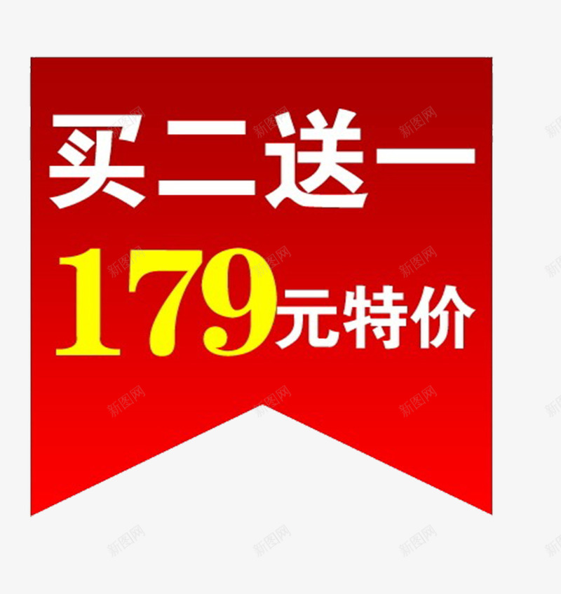 买二送一179元特价矢量图eps免抠素材_88icon https://88icon.com 179元 买2送一 优惠 活动 特价 矢量图