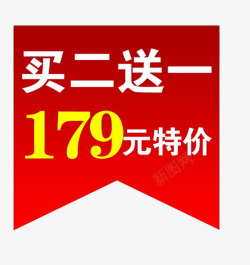 买二送一179元特价矢量图素材