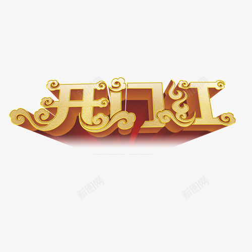 开门红png免抠素材_88icon https://88icon.com 艺术字体 金属字体 金黄色