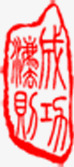 成功古文印章红色png免抠素材_88icon https://88icon.com 印章 古文 成功 红色