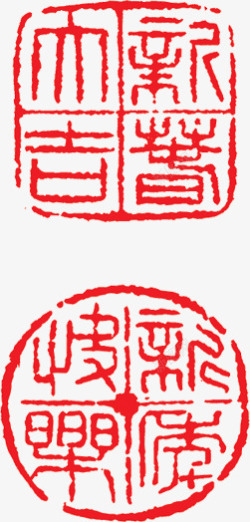 红色文字中国风印章四字素材