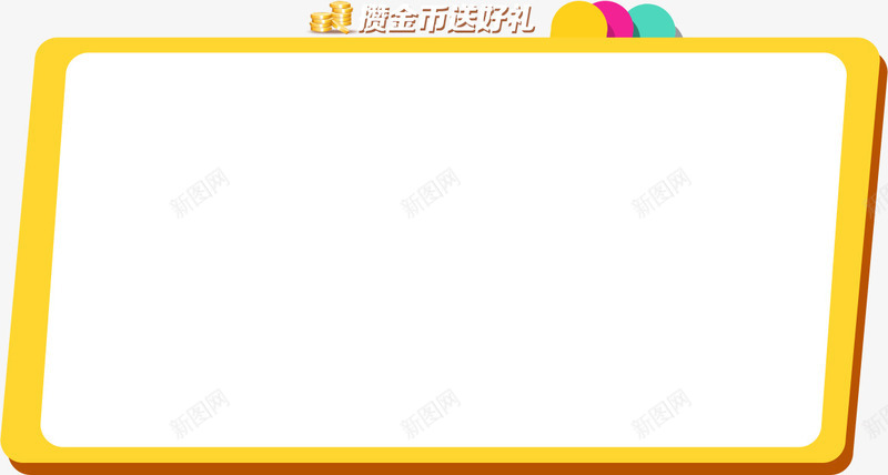 黄色边框告示板促销png免抠素材_88icon https://88icon.com 促销 告示 边框 黄色