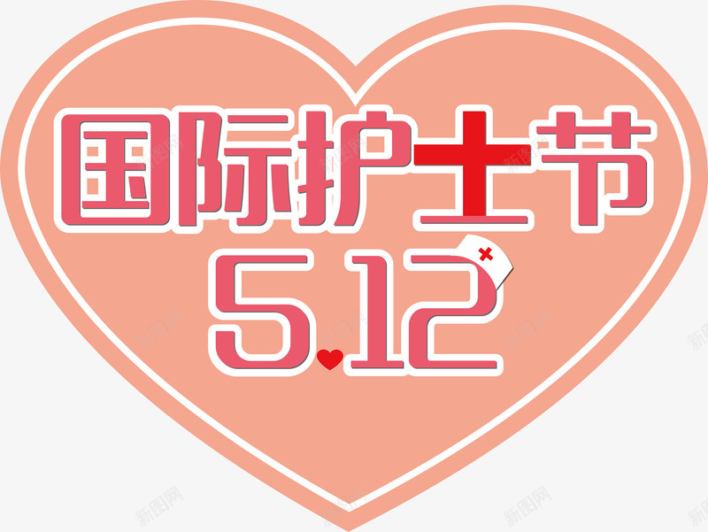 国际护士节节日装饰心形图案png免抠素材_88icon https://88icon.com 512 国际护士节 图案 心形 节日 装饰
