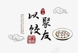 以饺聚友以饺聚友高清图片