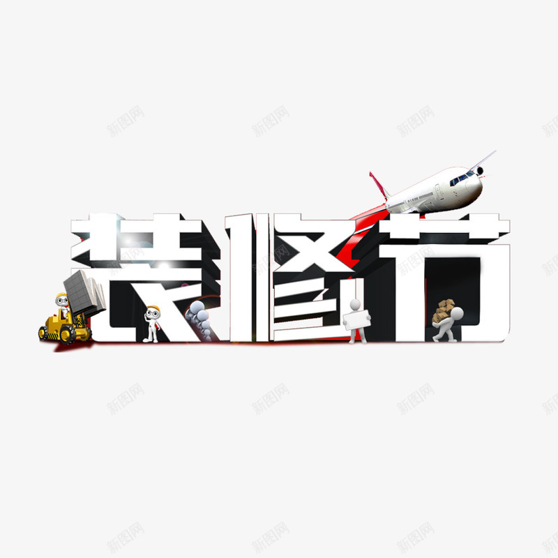 装修节艺术字png免抠素材_88icon https://88icon.com 免扣图片 免费 免费图片 字体设计 立体字 艺术字 装修节