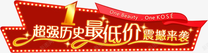 网站首页红色创意字体效果超强历史最低价震撼来袭png免抠素材_88icon https://88icon.com 创意 历史 字体 效果 最低价 红色 网站 超强 震撼