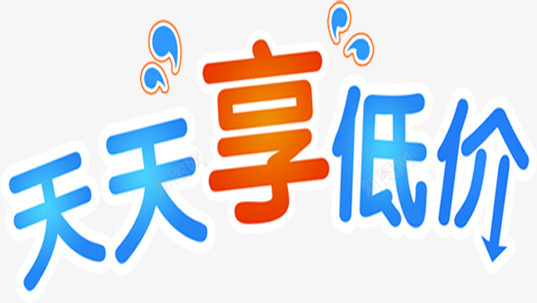 天天享低价超市海报字体png免抠素材_88icon https://88icon.com 低价 天天 字体 海报 超市