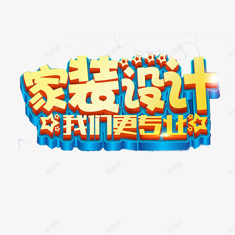 家装艺术字png免抠素材_88icon https://88icon.com 家装 家装促销 家装广告 立体字 艺术字 装修