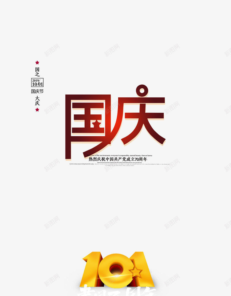 国庆艺术字字体元素psd免抠素材_88icon https://88icon.com 101 国庆 字体元素 建国70周年 文案排版 艺术字