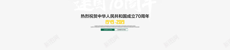 国庆艺术字字体元素psd免抠素材_88icon https://88icon.com 101 国庆 字体元素 建国70周年 文案排版 艺术字