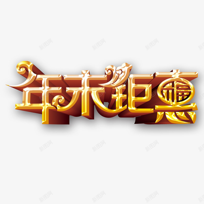 年末钜惠png免抠素材_88icon https://88icon.com 优惠 年末促销 艺术字 钜惠