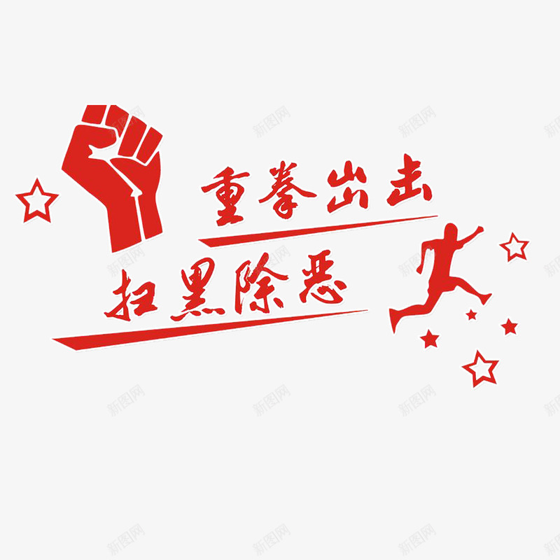 扫黑除恶拳头卡通人物宣传主题装psd免抠素材_88icon https://88icon.com 300像素 免抠图 卡通手绘 宣传主题 扫黑除恶拳头卡通人物宣传主题装饰免下载 扫黑除恶拳头卡通人物宣传主题装饰免下载免费下载 握拳 透明PNG下载