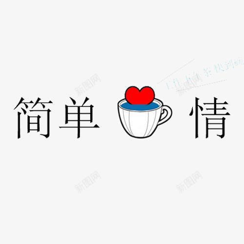 简单心情png免抠素材_88icon https://88icon.com 心 心态 杯子 简单 艺术字