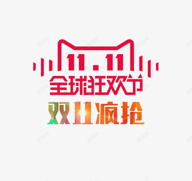 双11疯抢png免抠素材_88icon https://88icon.com 天猫头像全球狂欢节红色促销疯抢