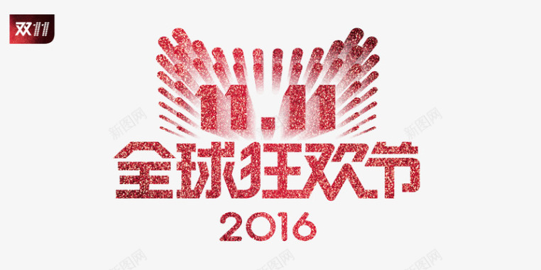 2016新款双11logo图标图标