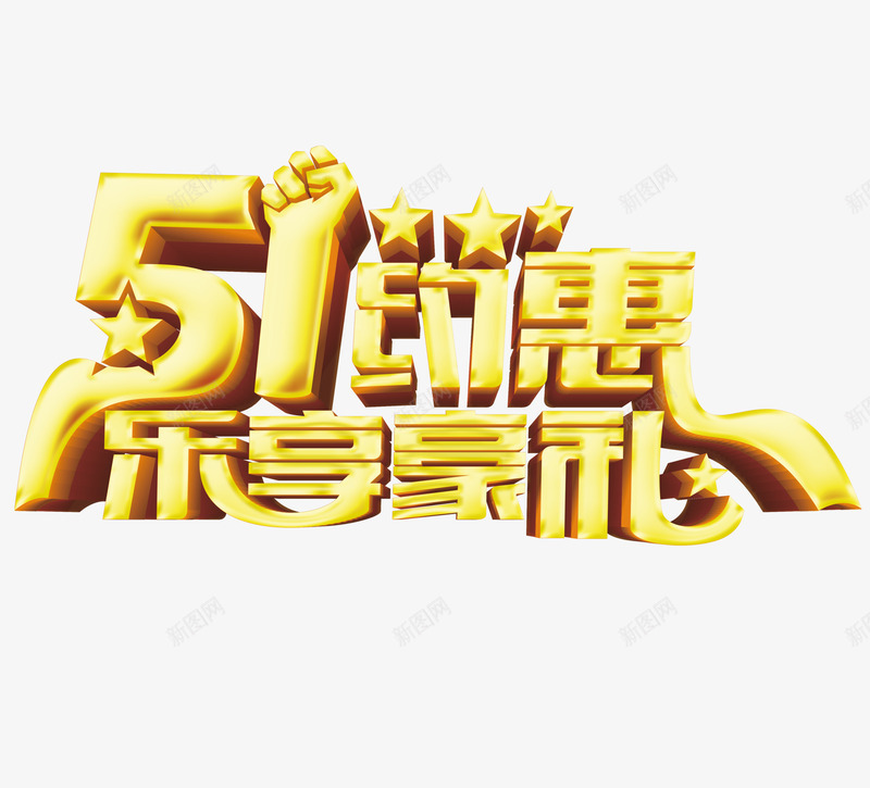 金色立体51约惠乐享豪礼艺术字png免抠素材_88icon https://88icon.com 51约惠乐享豪礼 个性化字体 五一 五角星 劳动节 拳头 艺术字