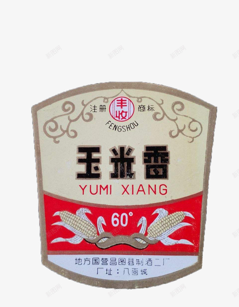 丰收玉米香酒酒标png免抠素材_88icon https://88icon.com 图文并茂 字体工整简单 整体简约素朴 白酒酒标 设计图形简单 陈酿 高度数