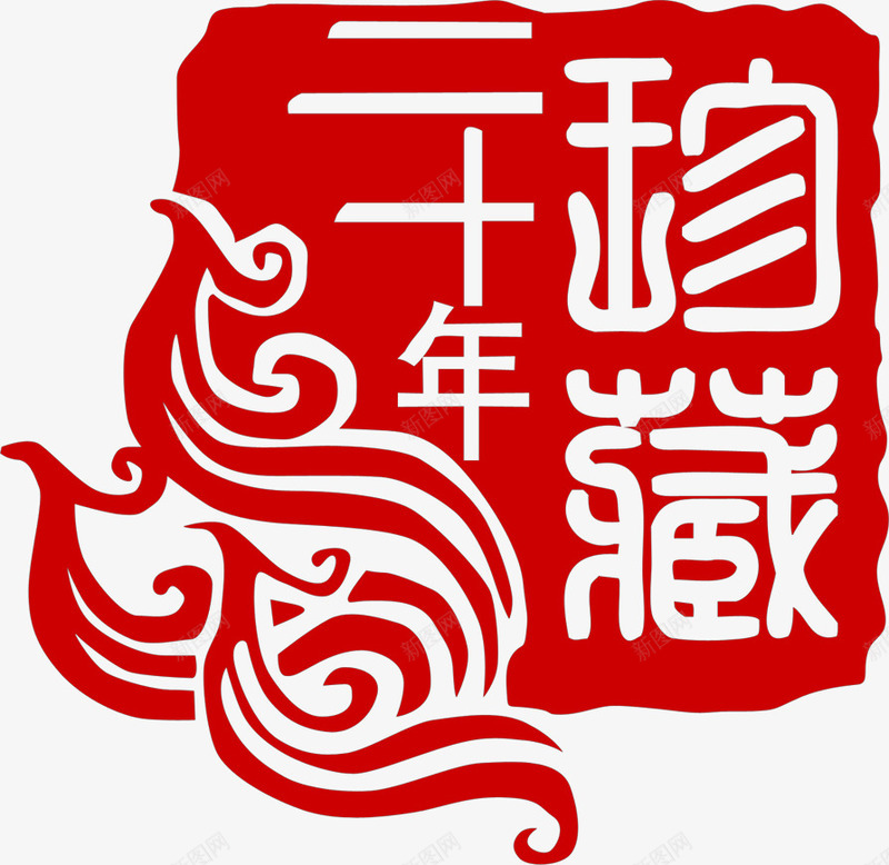 二十年珍藏花纹印章png免抠素材_88icon https://88icon.com 印章 珍藏 花纹