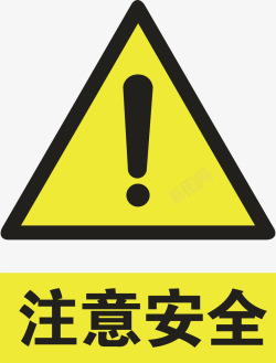 安全警告标识注意安全图标高清图片