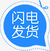 淘宝闪电发货png免抠素材_88icon https://88icon.com 淘宝 闪电发货