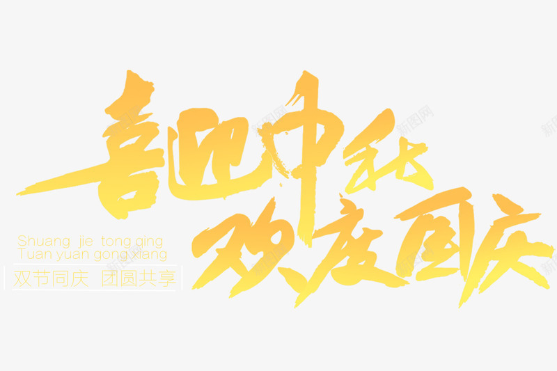 喜迎中秋欢度国庆png免抠素材_88icon https://88icon.com 中秋节 国庆节 矢量装饰 装饰 装饰画