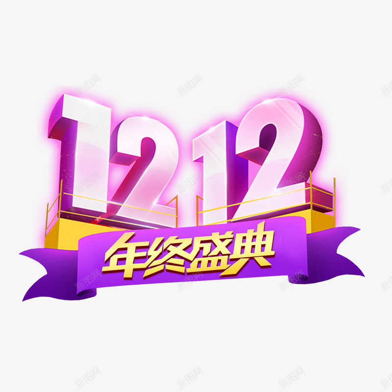 优惠活动png免抠素材_88icon https://88icon.com 价格直降 优惠活动 优雅紫色 创意设计 双十二 年终盛典 空间设计