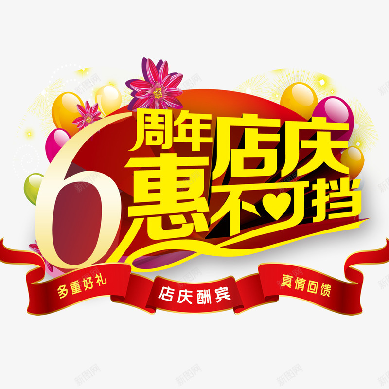 6周年店庆psd免抠素材_88icon https://88icon.com 促销 周年庆 彩色 海报装饰 艺术字