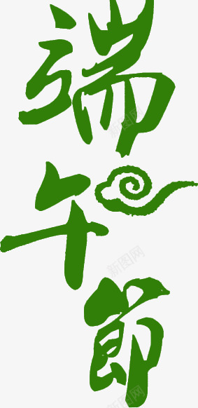 端午节绿色云纹花体字png免抠素材_88icon https://88icon.com 云纹 端午节 绿色