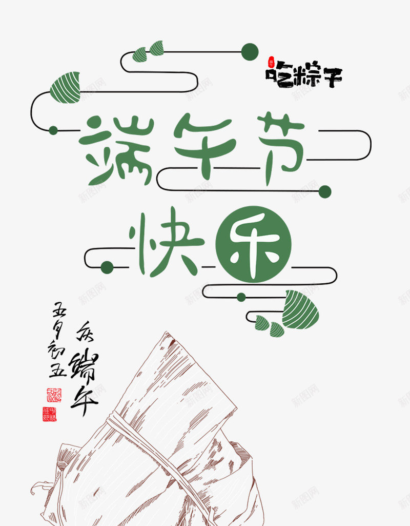 端午节吃粽子艺术字元素png免抠素材_88icon https://88icon.com 云纹 吃粽子 端午节 粽子插图 粽子线稿 线状