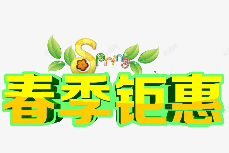 春季钜惠png免抠素材_88icon https://88icon.com spring 春季优惠 春季促销 绿色树叶 黄色字体