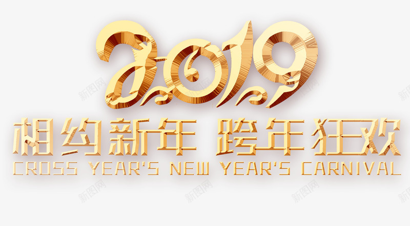 2019相约新年狂年狂欢艺术字png免抠素材_88icon https://88icon.com 2019 企业年会字体 元旦 狂年狂欢 相约新年 立体字元素 艺术字 金色字体